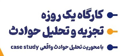 برگزاری دوره آموزشی تخصصی تحلیل حوادث